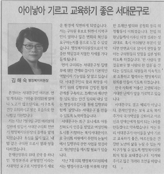 김해숙 행정복지위원장, 아이낳아 기르고 교육하기 좋은 서대문구로(서대문신문,2018.7.26.) 1