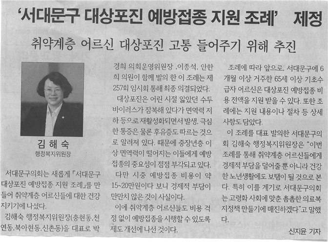 김해숙 위원장, ‘대상포진 예방접종 지원 조례’ 제정 1