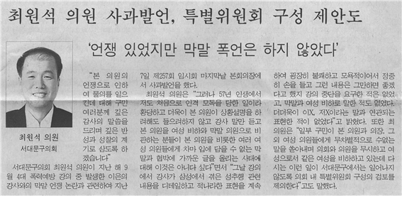 최원석의원 사과 발언, 특별위원회 구성 제안도 1