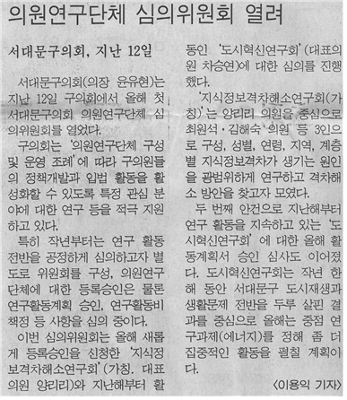 의원연구단체 심의위원회 열려 1