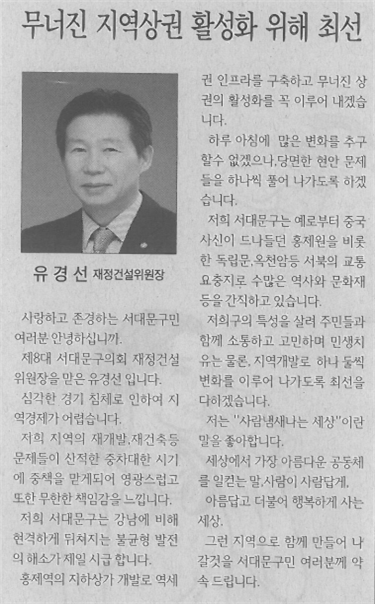 유경선 재정건설위원장, 무너진 지역상권 할성화 위해 최선(서대문신문, 2018.7.26.) 1