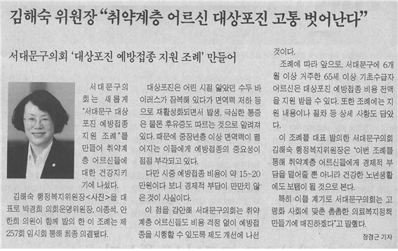 김해숙 위원장, ‘서대문구 대상포진 예방접종 지원 조례’ 제정 1