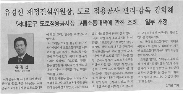 유경선 위원장, 도로 점용공사 관리·감독 강화 1