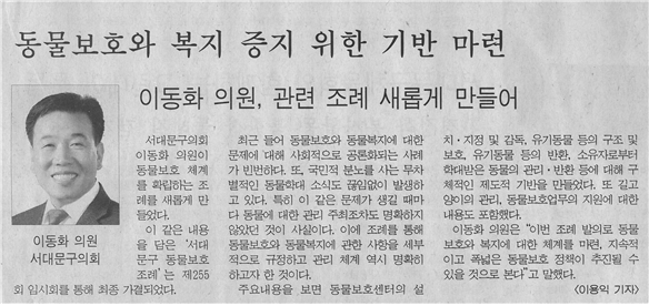 이동화 의원, 동물보호와 복지 증지 위한 기반 마련 1