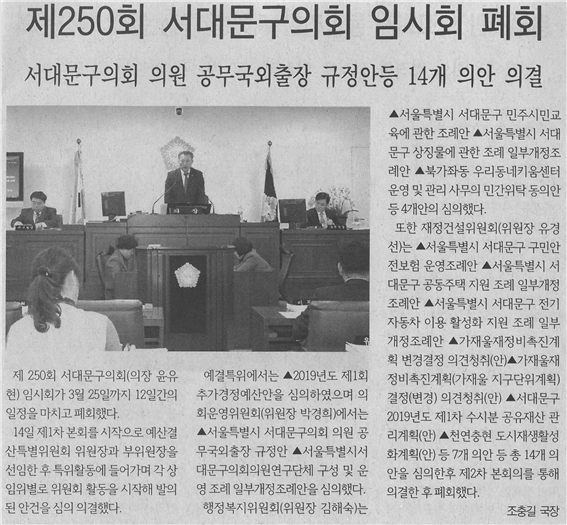 (서대문신문) 제250회 서대문구의회 임시회 폐회 1