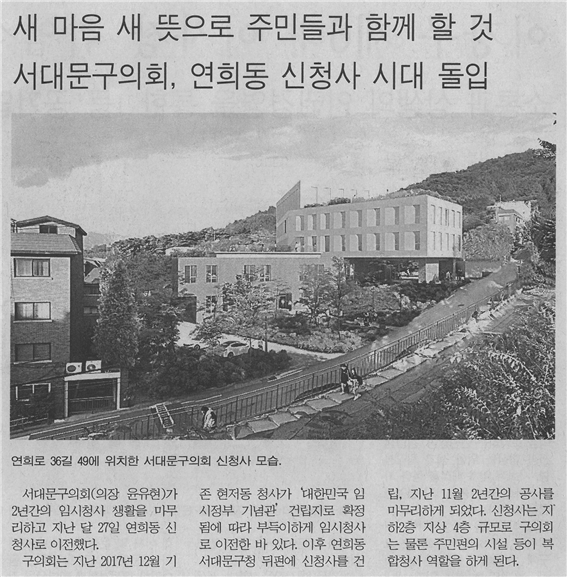 서대문구의회, 연희동 신청사 시대 돌입 1