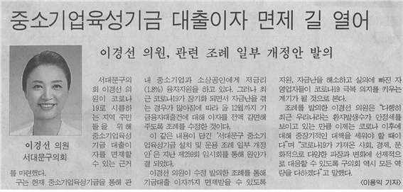 이경선 서대문구의원, 중소기업육성기금 이자 면제 길 열어 1