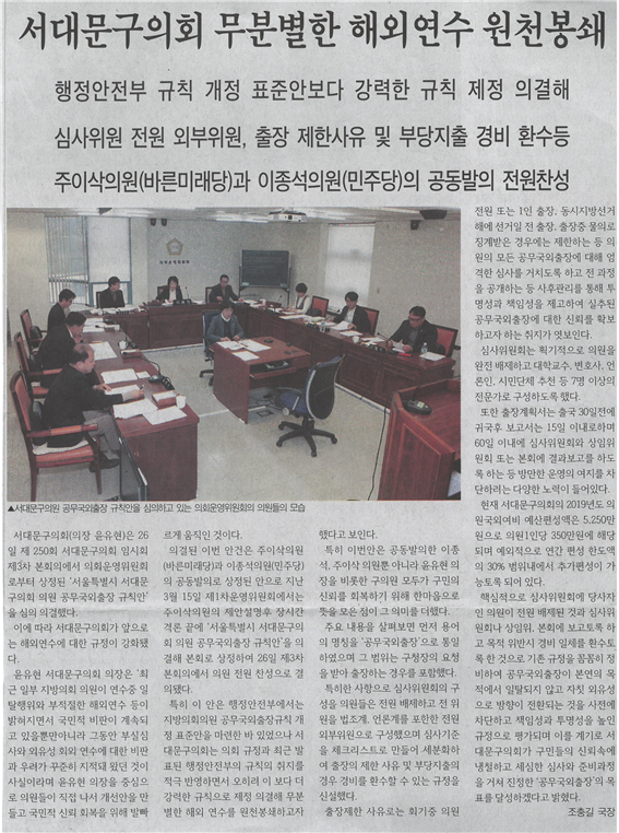 (서대문신문) 주이삭,이종석 구의원_ 국외공무출장 규칙안 1