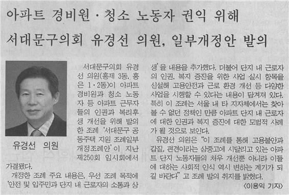 (서부신문) 유경선 구의원_ 공동주택 지원 조례 1