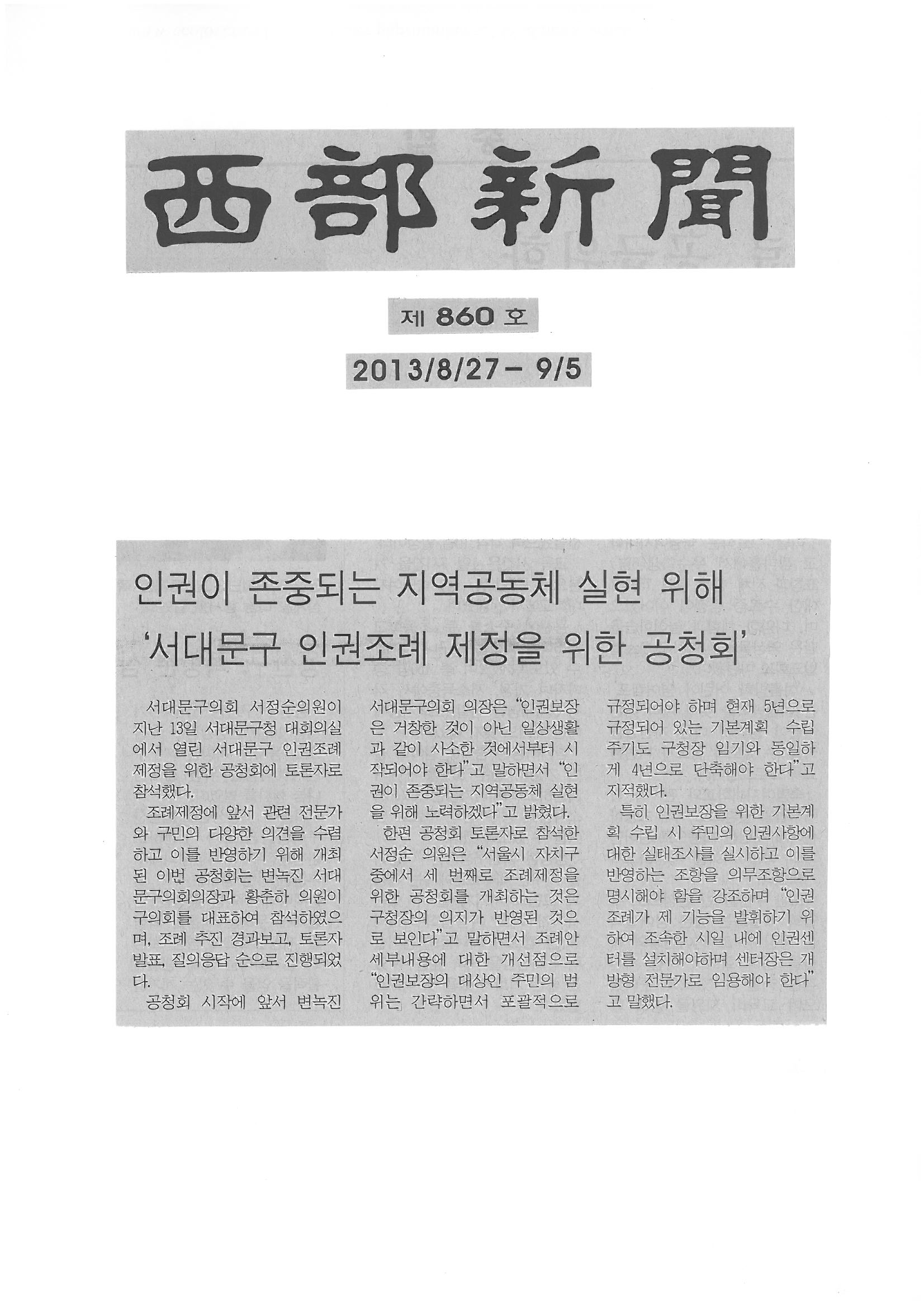 서대문구 인권조례 제정을 위한 공청회 관련기사(서부신문, 서대문자치신문) 1