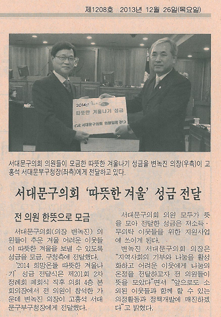 서대문구의회, 따뜻한 겨울 성금 전달(시정신문) 1