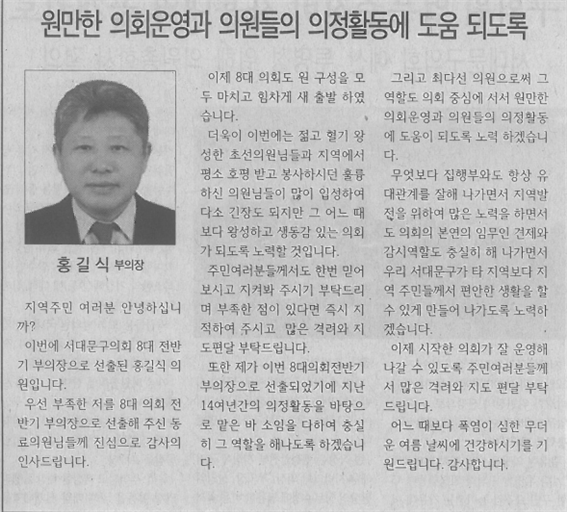 홍길식 부의장, 원만한 의회운영과 의원들의 의정활동에 도움 되도록(서대문신문,2018.7.26.) 1