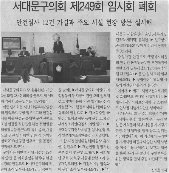 (서대문신문)서대문구의회 제 249회 임시회 폐회 1