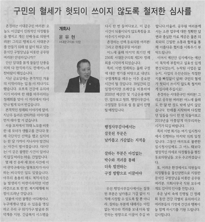 제256회 서대문구의회 제2차 정례회 개회사 1