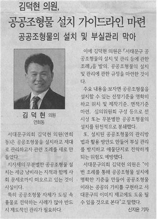 김덕현 의원, 공공조형물 설치 가이드라인 마련 1