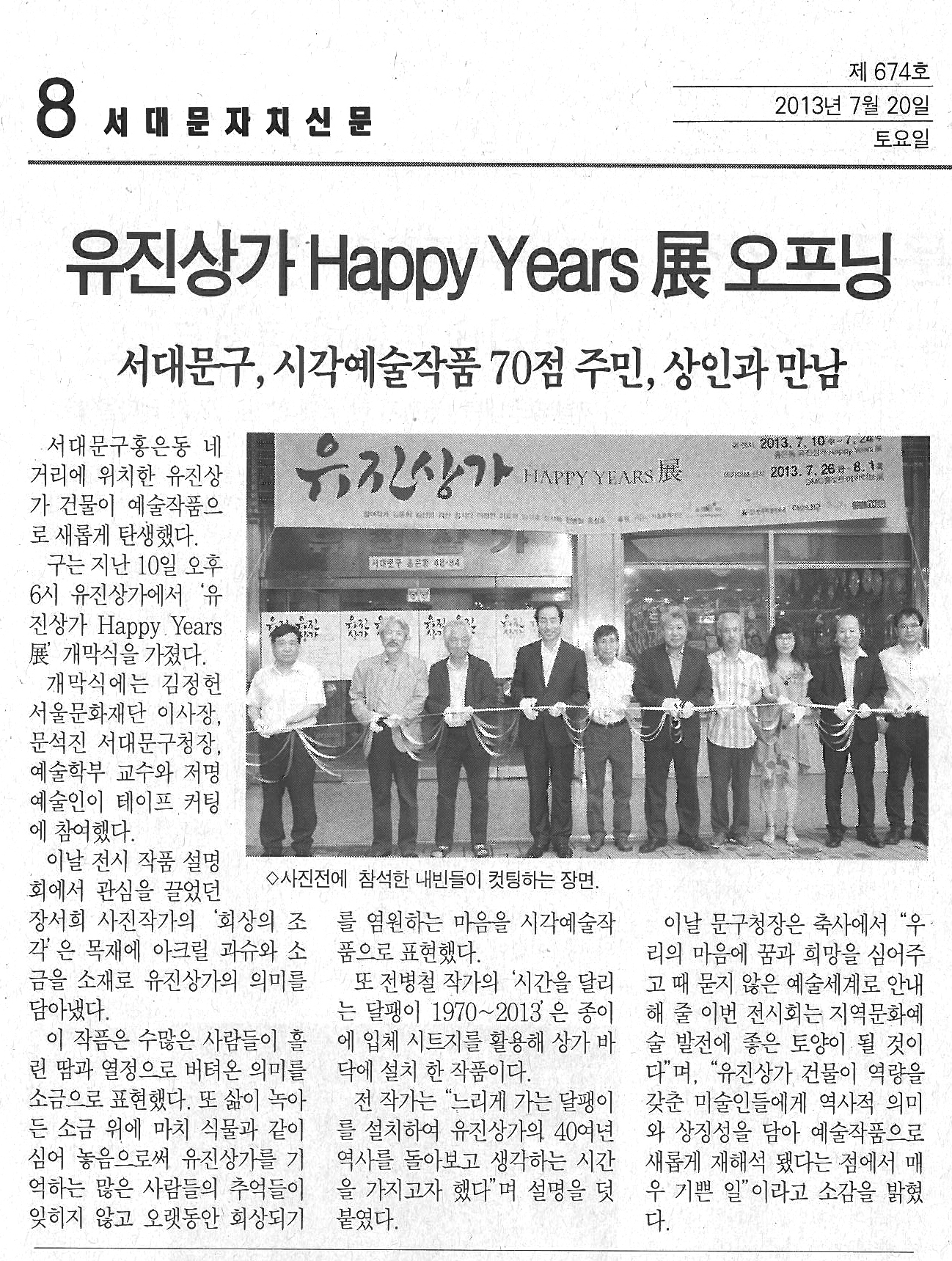 유진강가 HAPPY YEARS 展 오프닝 - 서대문자치신문 1