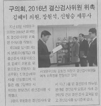 216년 결산검사위원 위촉(서대문사람들4.12) 1