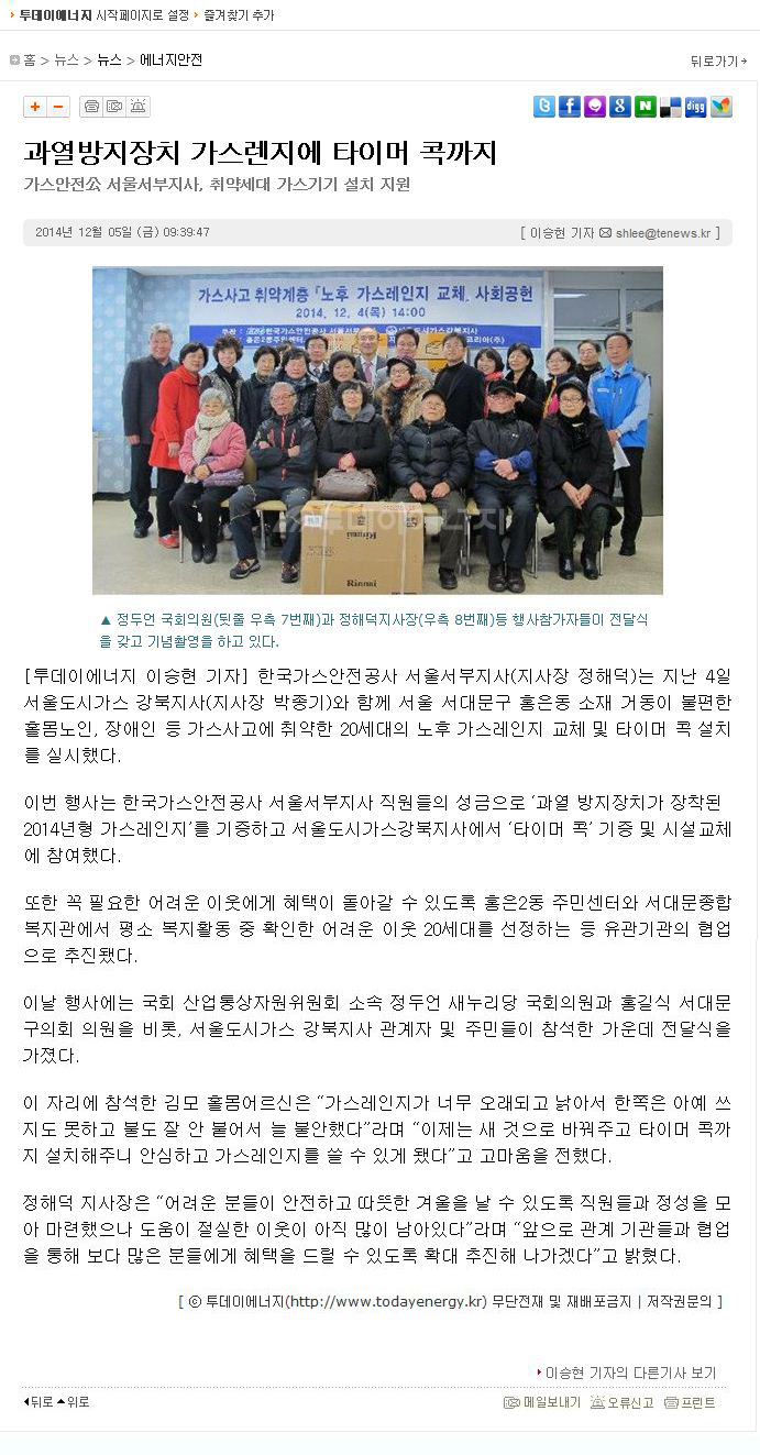 홍길식의원. 가스사고 취약계층 노후가스렌지 교체 사회공헌-(투데이에너지 2014.12.05) 1