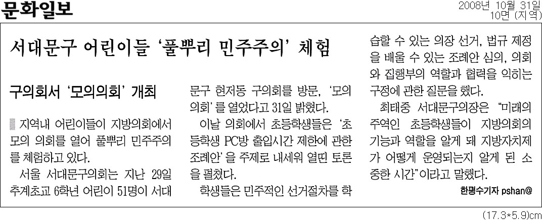 서대문구 어린이들 풀뿌리 민주주의 체험(문화일보) 1