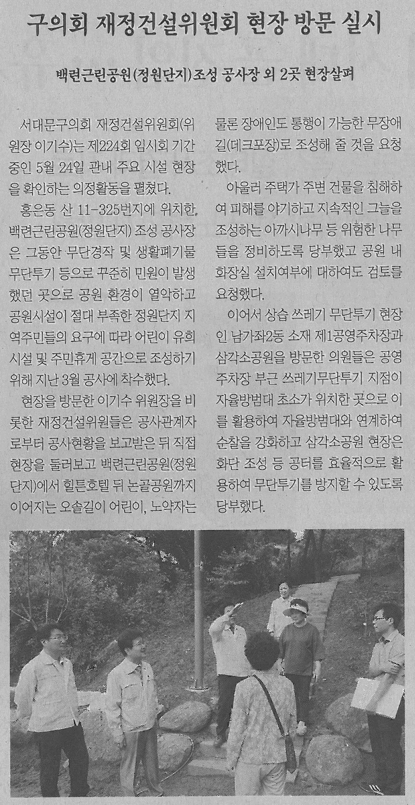 구의회 재정건설위원회 현장방문 실시(서대문신문05.31) 1