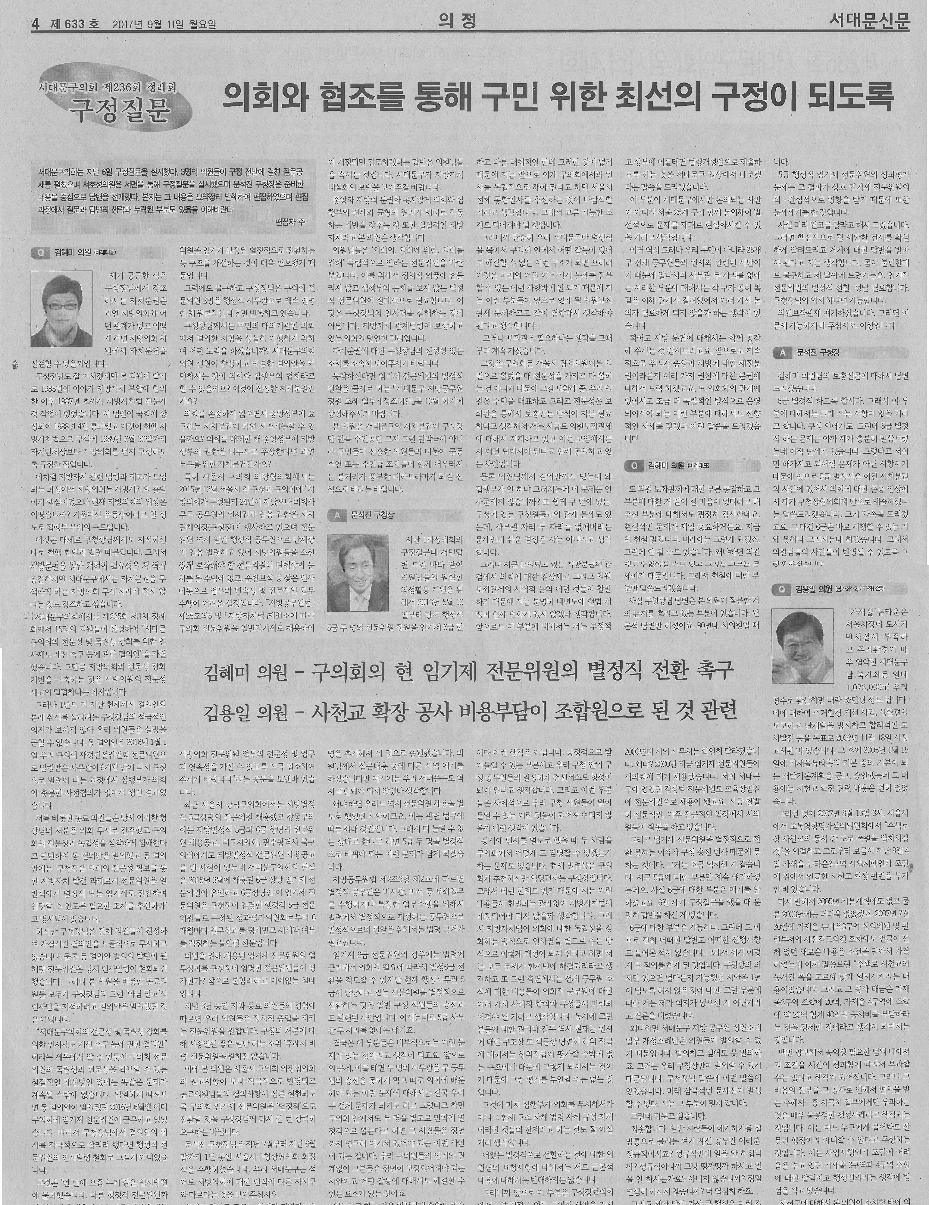 제236회 임시회 구정질문(서대문신문, 9.11.) 1