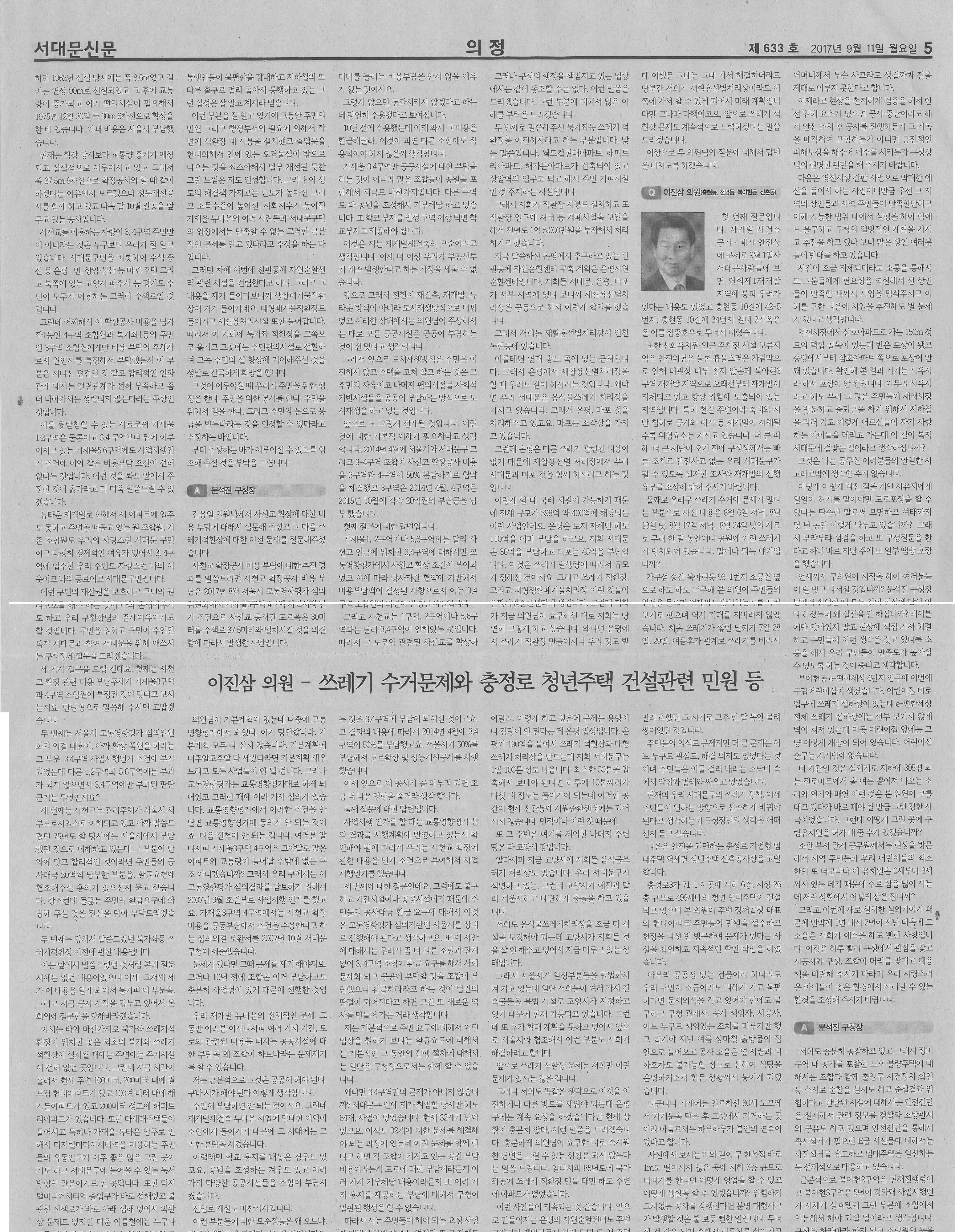 제236회 임시회 구정질문(서대문신문, 9.11.) 2