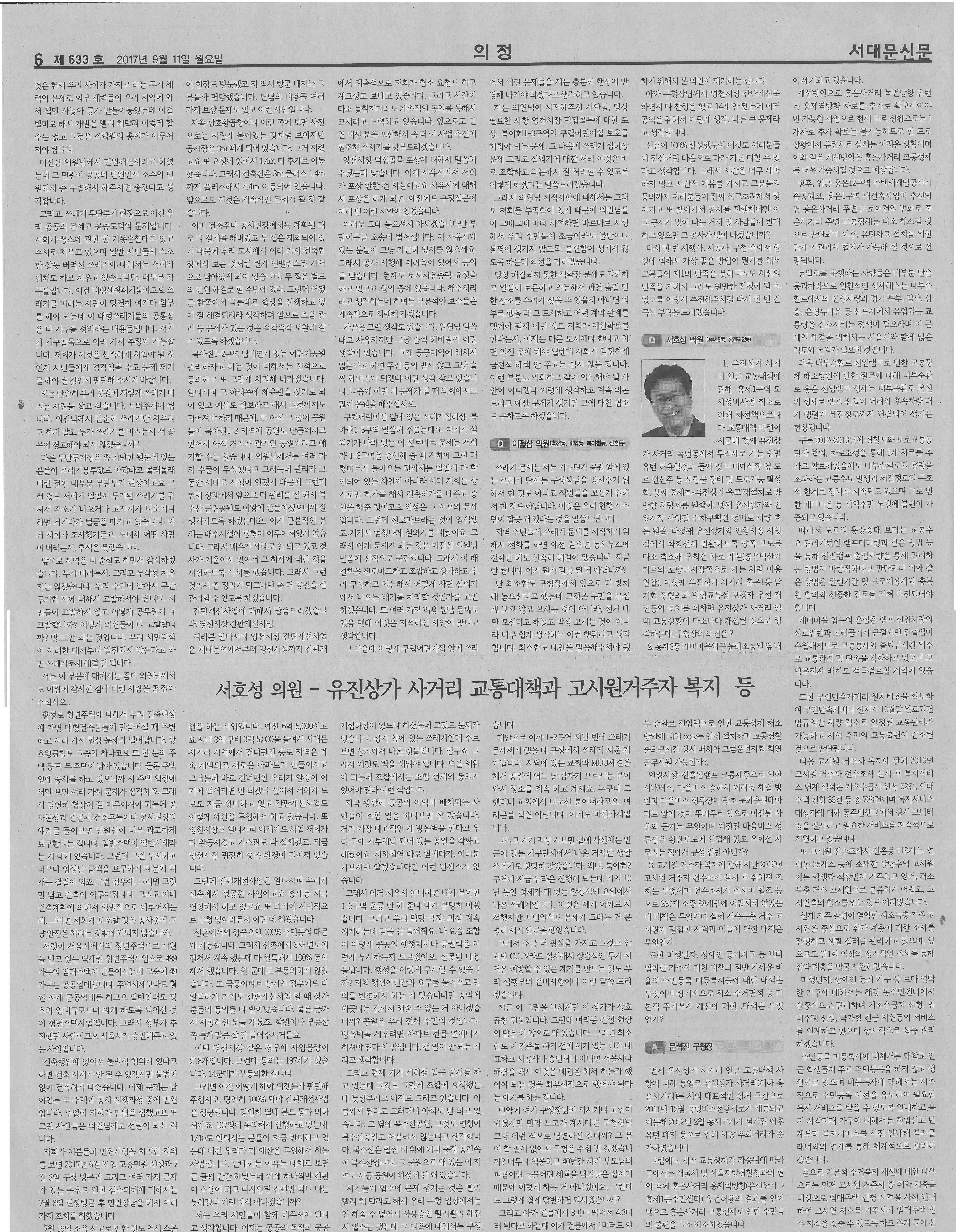 제236회 임시회 구정질문(서대문신문, 9.11.) 3