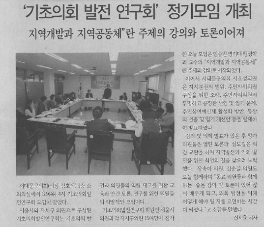 기초의회발전연구회 정기모임 개최(서대문신문3.27) 1