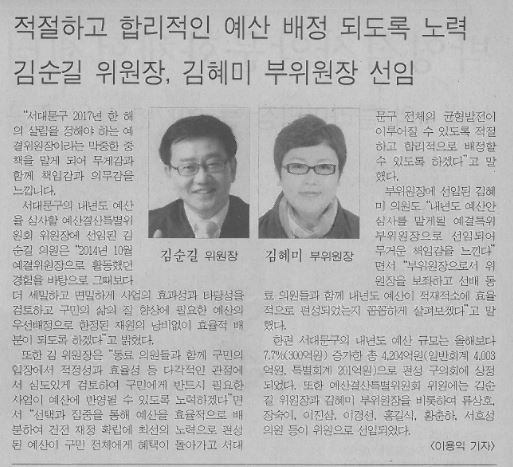 예산결산특별위원회 김순길 위원장, 김혜미 부위원장 선임(서부신문16.12.9) 1
