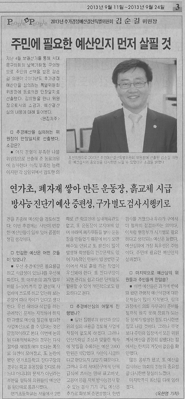 2013년 추가경정예산결산특별위원회 김순길위원장 인터뷰기사(서대문사람들) 1