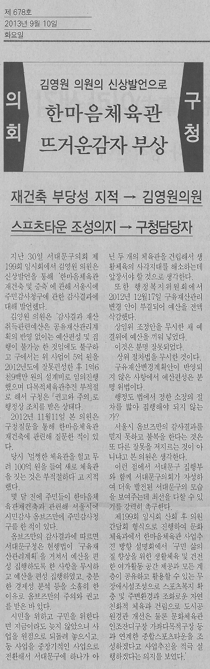 서대문구의회 김영원의원 한마음체육관 관련 신상발언 (서대문자치신문) 1