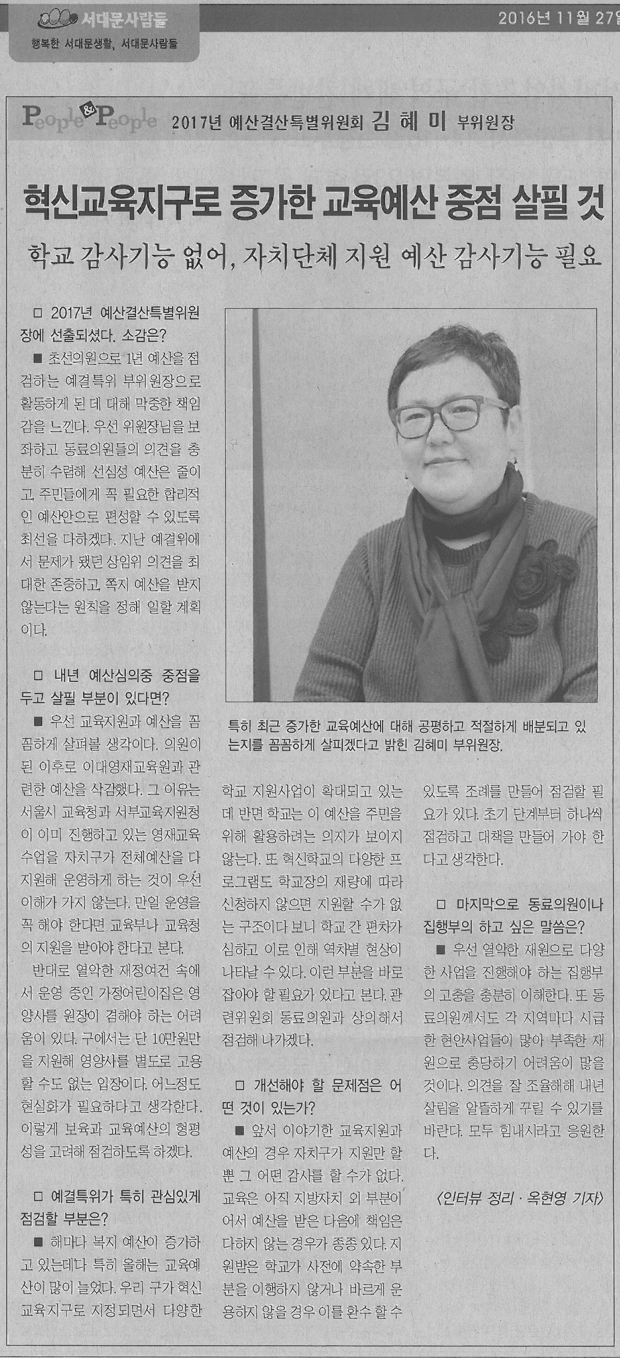 김혜미 예산결산특별위원회 부위원장 인터뷰(서대문사람들16.11.27) 1