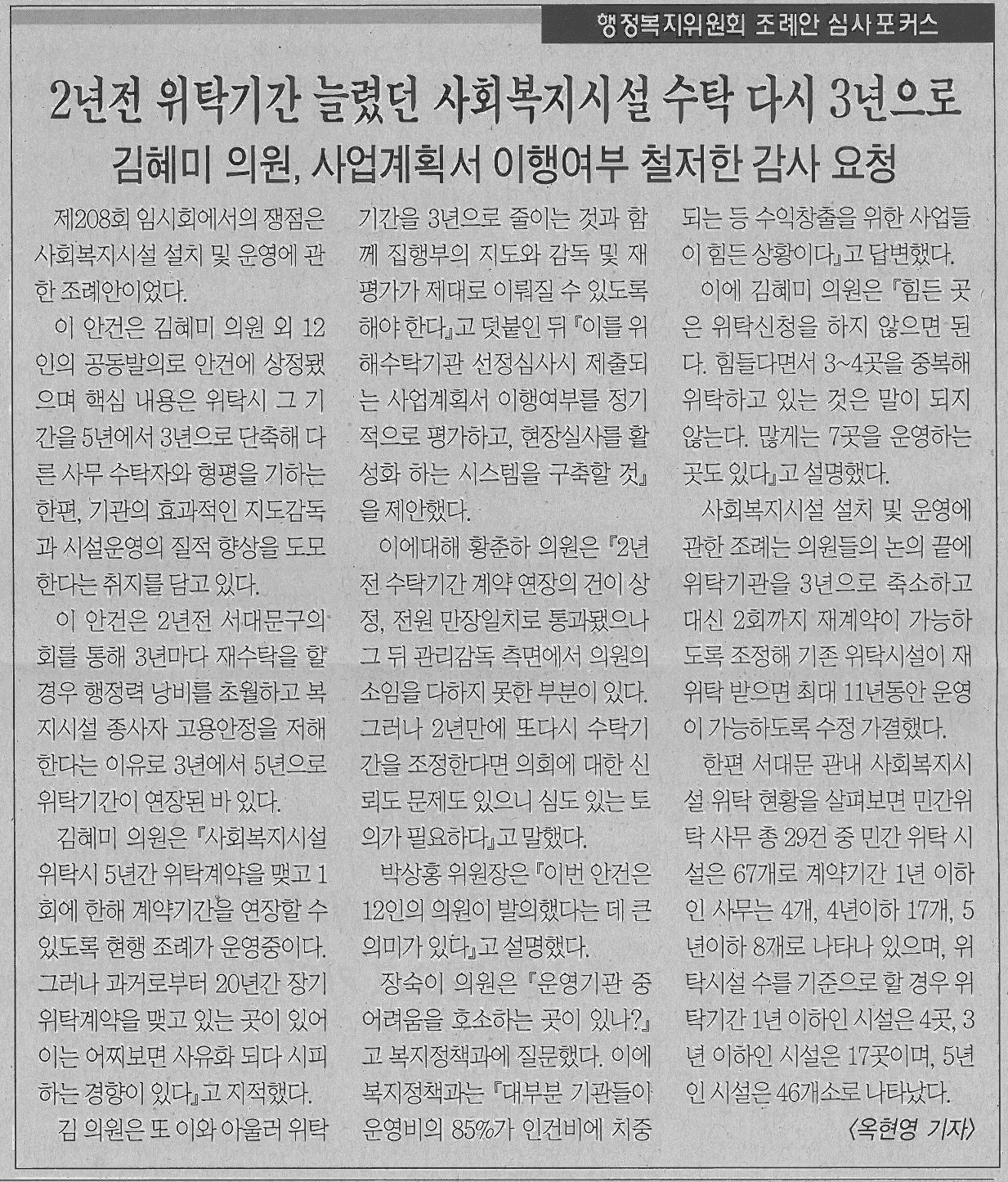 김혜미의원, 사회복지시설 수탁 3년으로 (서대문사람들 618호) 1