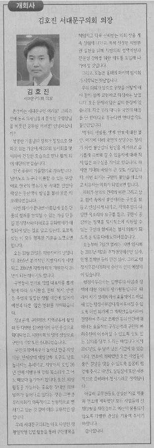 김호진 서대문구의회 의장(서대문신문, 10.16.) 1
