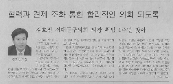 김호진 서대문구의회의장 취임1주년 맞아(서부신문, 7.27.) 1