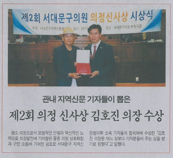 김호진 의장, 의정신사상 수상(서대문자치신문16.7.30) 1
