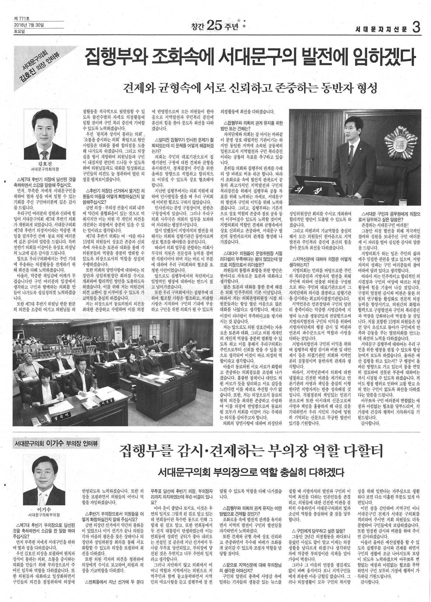 김호진 의장, 이기수 부의장 인터뷰(서대문자치신문16.7.30) 1