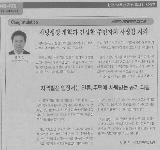 김호진 의장, 서대문사람들 창간 축사(서대문사람들 11.17) 1