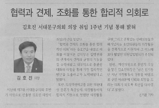 김호진 서대문구의회 의장 취임 1주년(서대문신문, 7.24.) 1