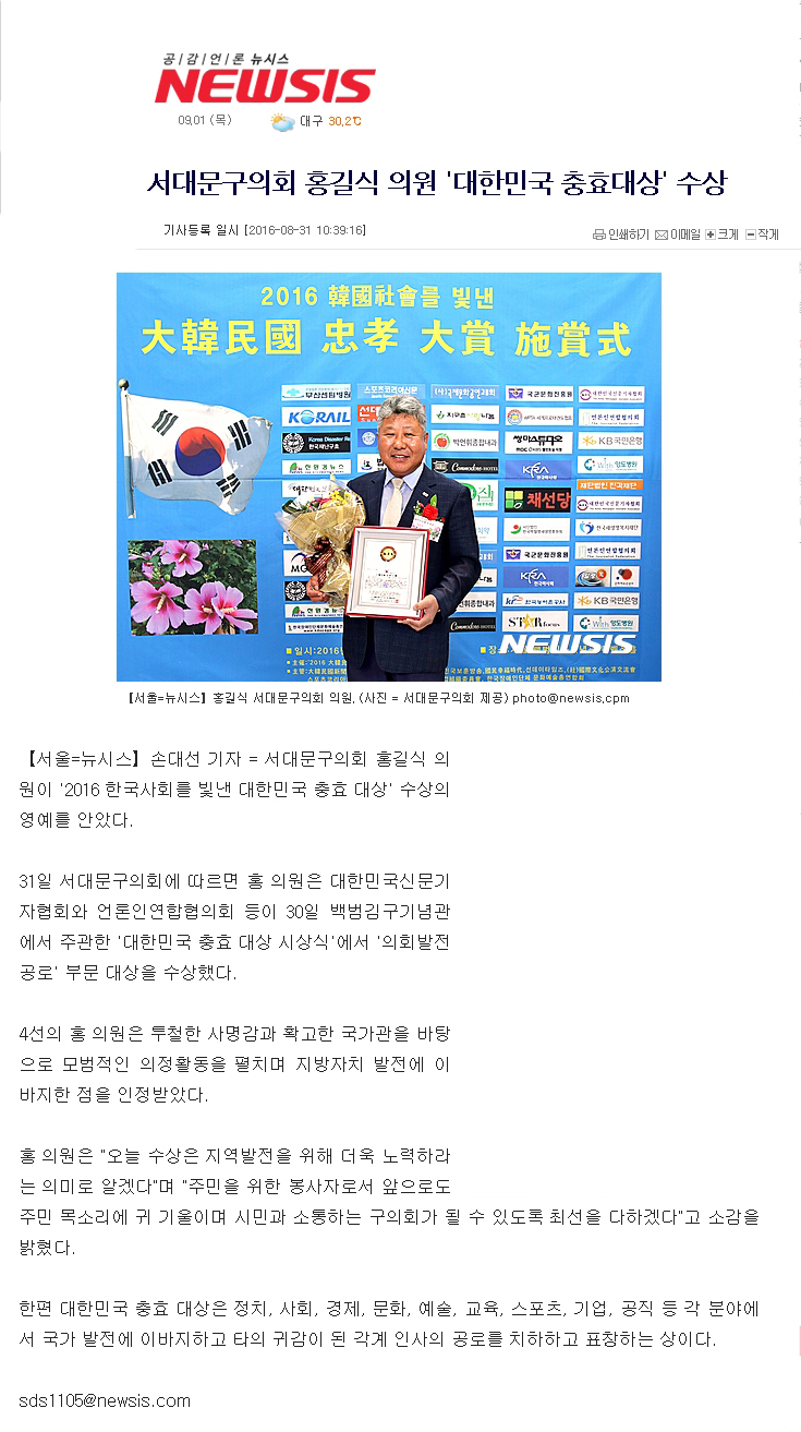 서대문구의회 홍길식의원 '대한민국 충효대상' 시상(뉴시스 2016.09.01) 1