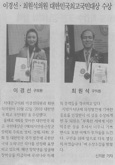 이경선 최원석의원, 대한민국최고국민대상 수상 1