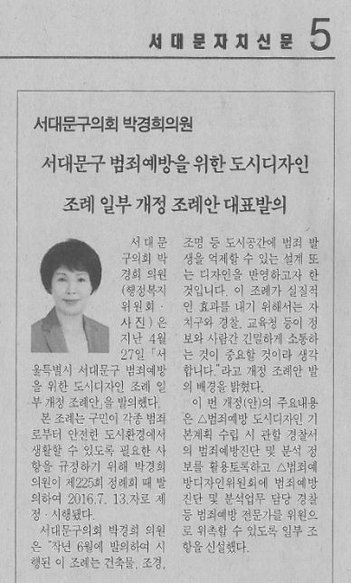 박경희 행정복지위원장, 서대문구 범죄예방을 위한 도시디자인 조례 일부 개정 조례안 대표발의(서대문자치신문6.10) 1
