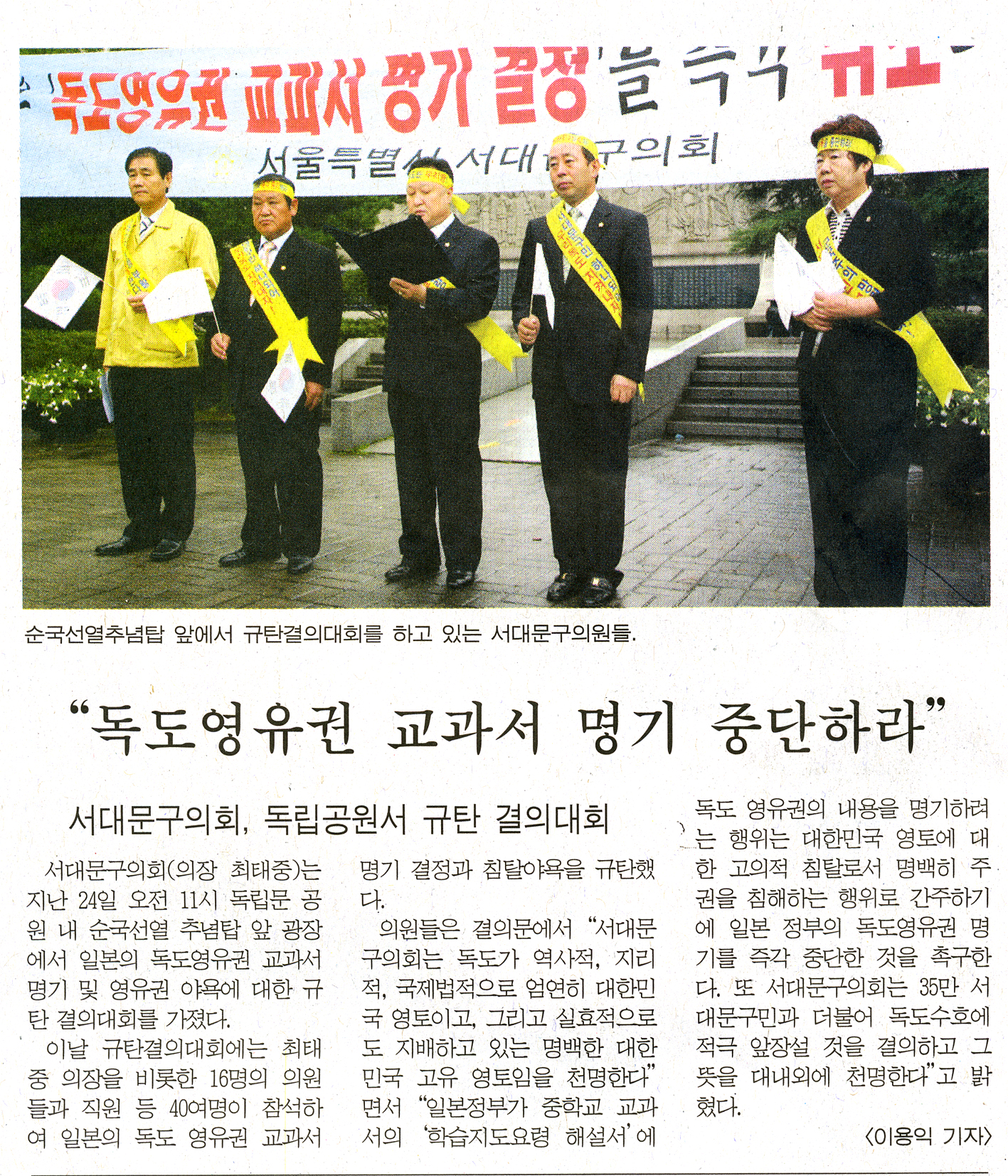 순국선열추념탑 앞에서 규탄결의대회를 하고 있는 서대문구의원들 1