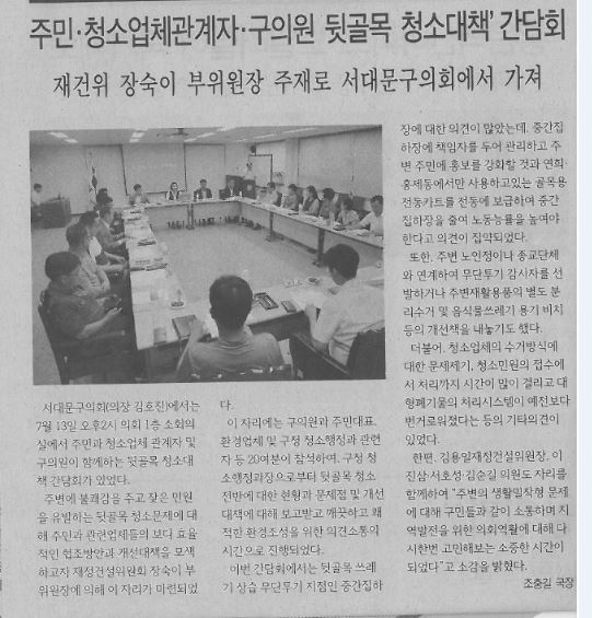 주민, 청소업체관계자, 구의원 뒷골목 청소대책 간담회(서대문신문, 8.9.) 1