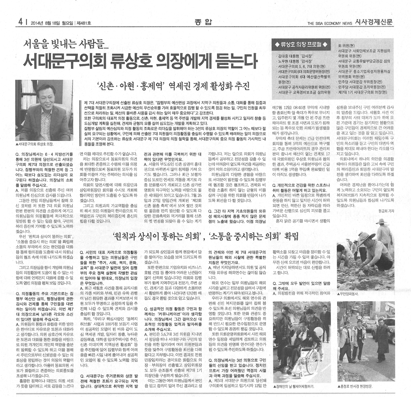 류상호의장 인터뷰기사(시사경제신문 481호) 1