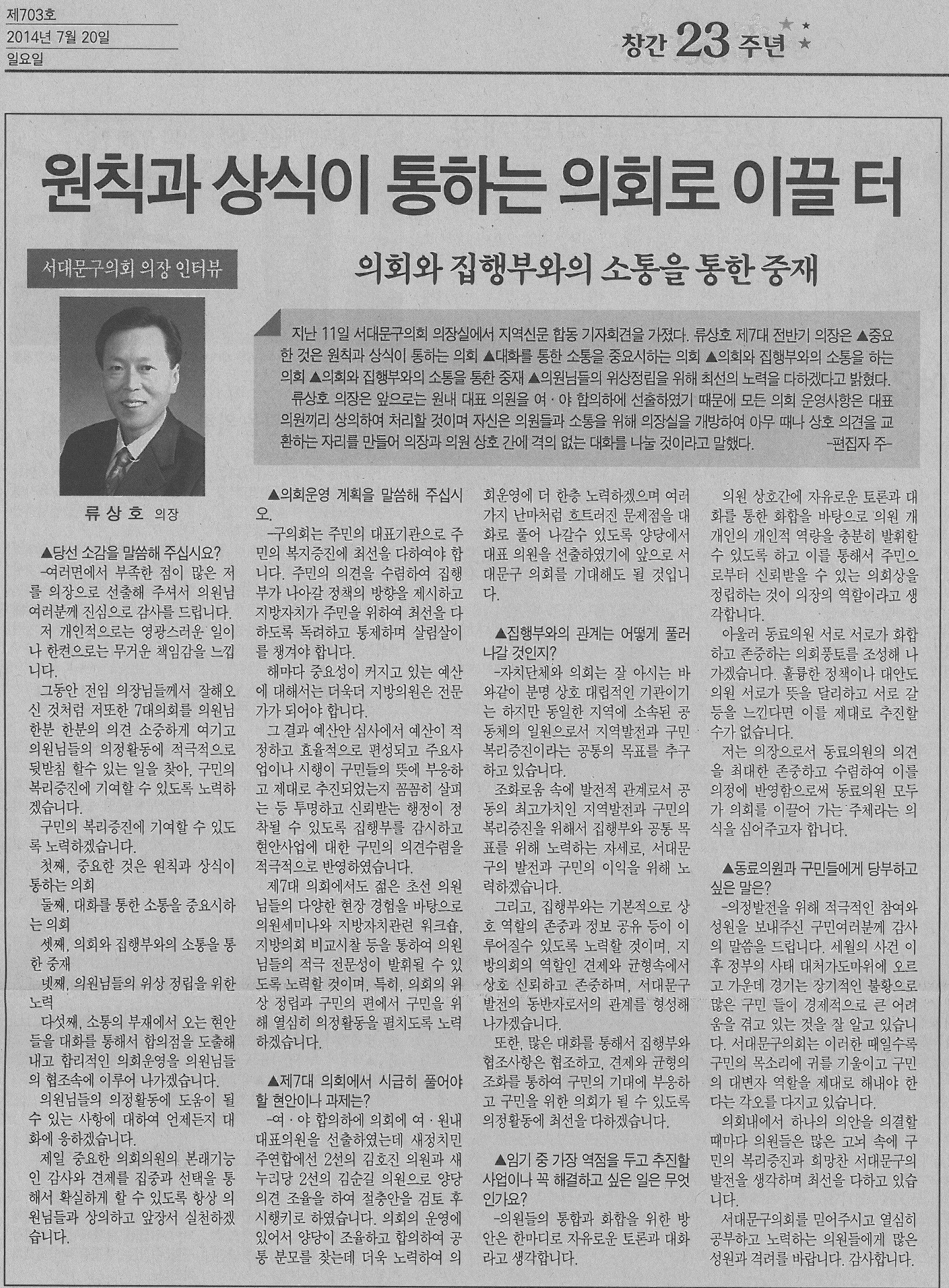 류상호의장 인터뷰기사(서대문자치신문 703호) 1