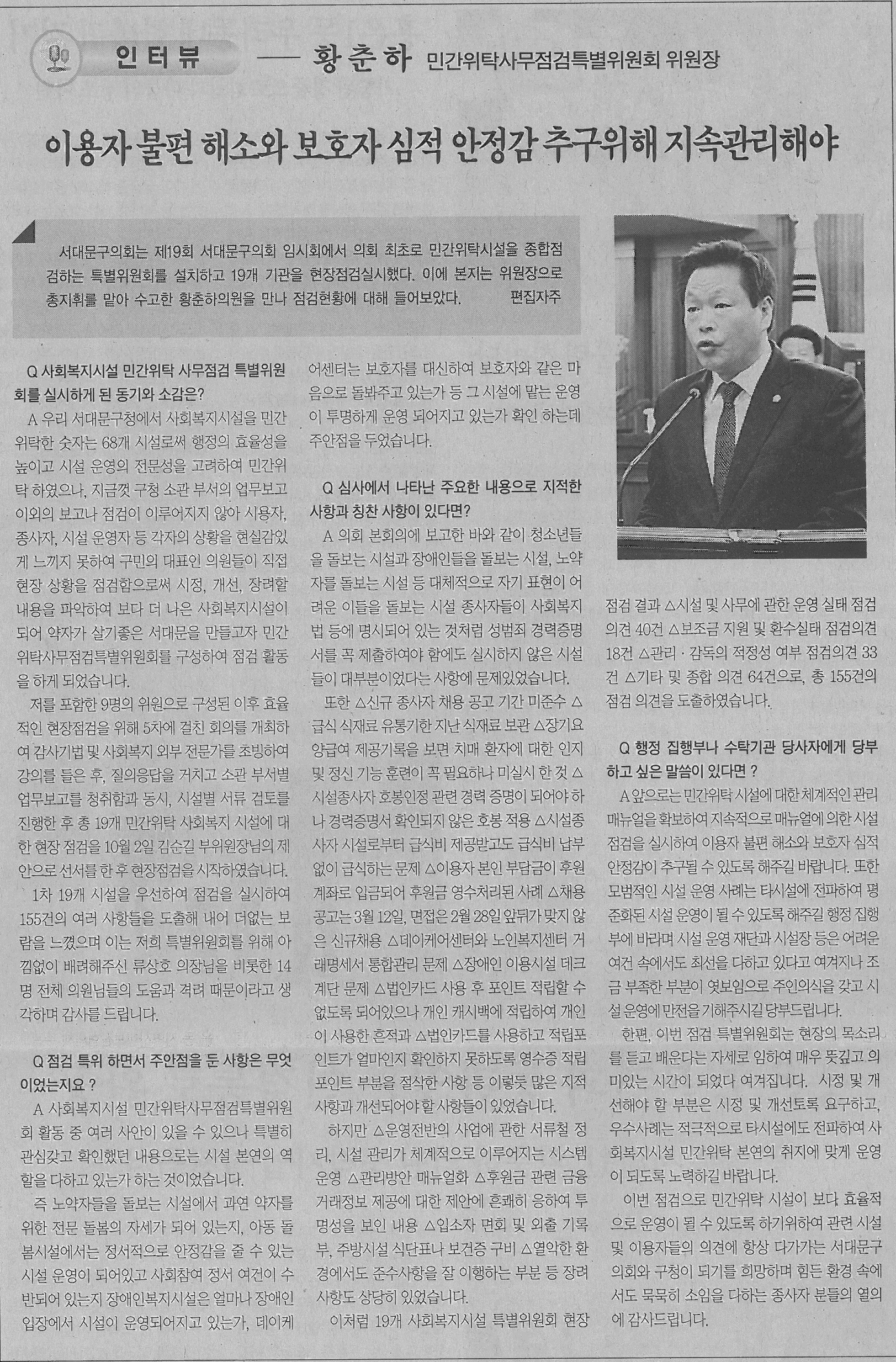 민간위탁사무점검 특별위원회 황춘하 위원장 인터뷰기사(서대문신문) 1