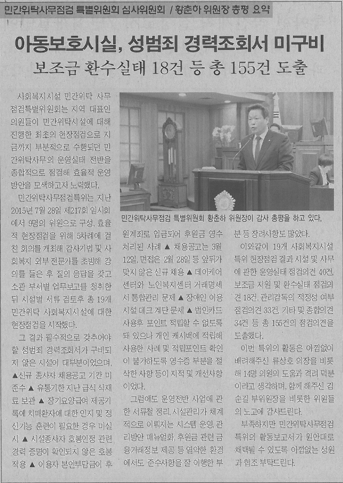 민간위탁사무점검 특별위원회 황춘하 위원장 총평 요약기사(서대문사람들) 1