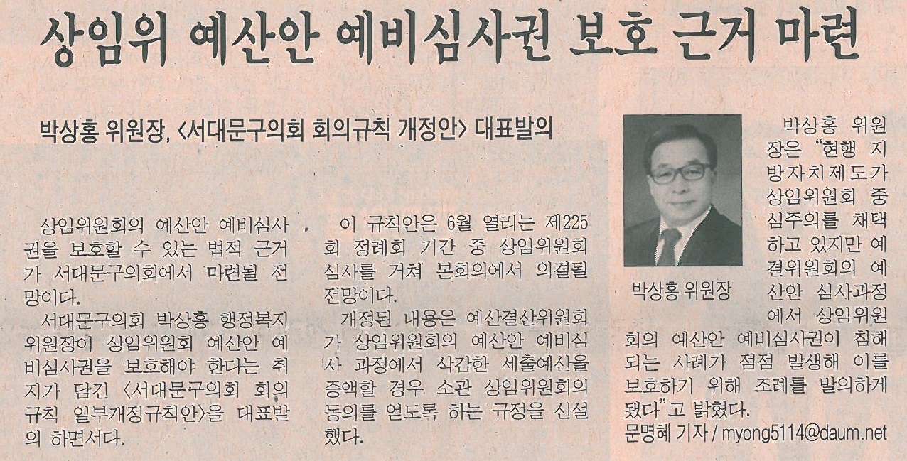 상임위 예산안 예비심사권 보호 근거 마련(시정신문06.02) 1