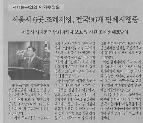 이기수부의장, 서대문구 범죄피해자 보호 및 지원 조례안 대표발의(서대문자치신문4.20) 1